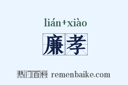 廉孝是什么意思的图片